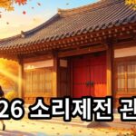 2026 소리제전 [소리연애] 관람료 30,000원 안내