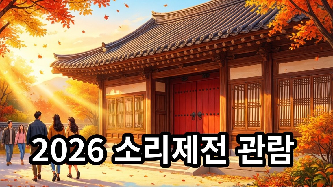 2026 소리제전 [소리연애] 관람료 30,000원 안내