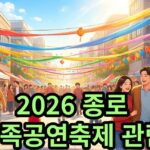 2026 종로 가족공연축제 관람료 전석 20,000원 일정 안내