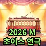 2026 M 초이스 연극 욕망이라는 이름의 전차, 10월 공연 일정
