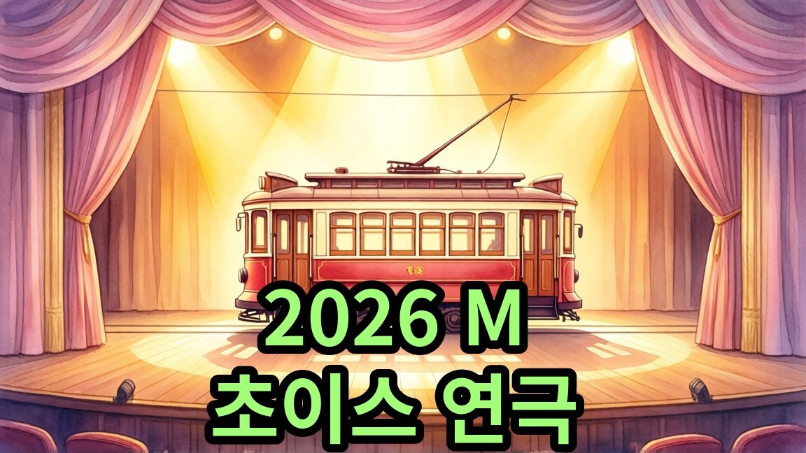2026 M 초이스 연극 욕망이라는 이름의 전차, 10월 공연 일정