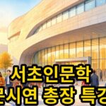 2026 서초인문학 아카데미 문시연 총장 특강 무료 관람 안내