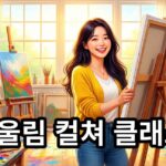 2026 어울림 컬쳐 클래스 - 미술로 보는 창의력의 세계 무료 참여 안내