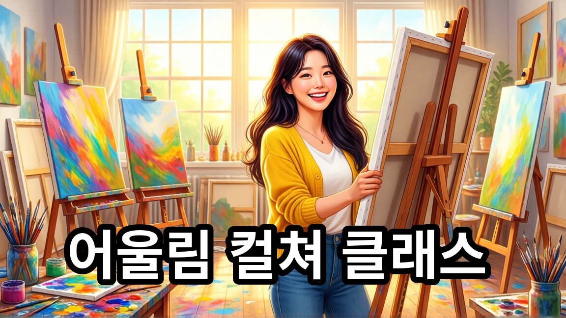 2026 어울림 컬쳐 클래스 - 미술로 보는 창의력의 세계 무료 참여 안내