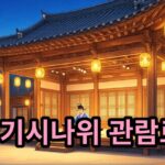 2026 경기시나위 관람료 30,000원, 서울돈화문국악당 공연 안내