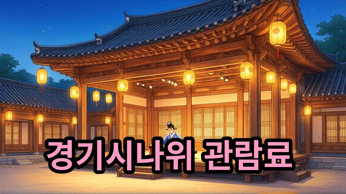 2026 경기시나위 관람료 30,000원, 서울돈화문국악당 공연 안내