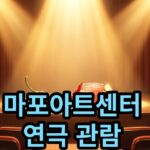 2026 마포아트센터 연극 말린 고추와 복숭아향 립스틱 관람료 안내