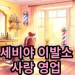 2026공연봄날 ‘세비야 이발소, 오늘은 사랑 영업 중’ 무료 관람 가이드