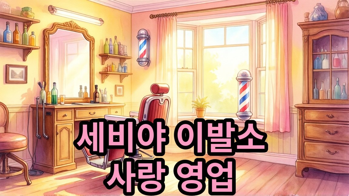 2026공연봄날 '세비야 이발소, 오늘은 사랑 영업 중' 무료 관람 가이드