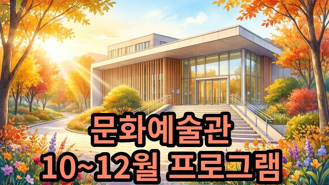 서울시어울림플라자 문화예술관 10~12월 문화예술 프로그램 안내