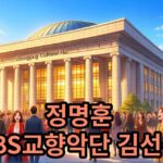 정명훈xKBS교향악단x김선욱 베토벤+브람스 관람료 안내