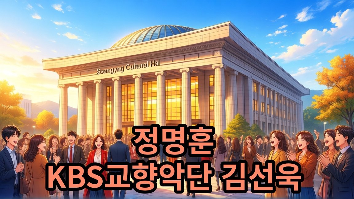 정명훈xKBS교향악단x김선욱 베토벤+브람스 관람료 안내