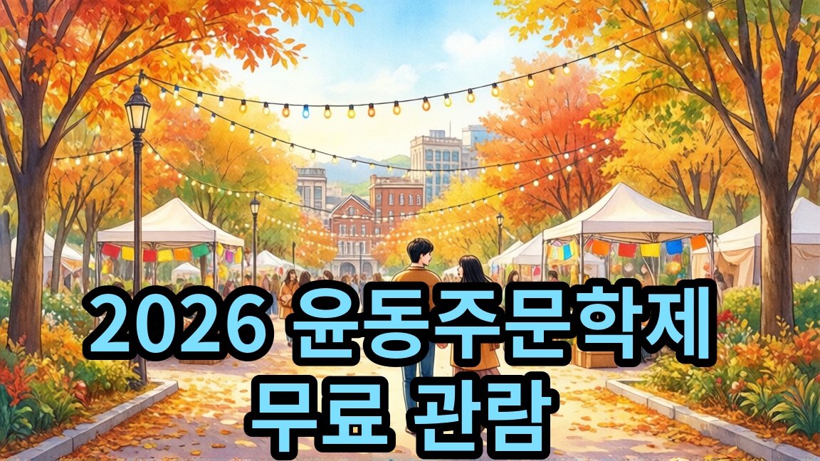 2026 윤동주문학제 무료 관람 일정과 장소 총정리
