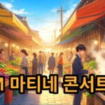 2026 M 마티네, 전석 20,000원 마포구 모닝 콘서트
