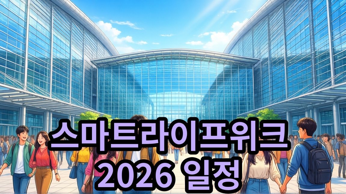 스마트라이프위크 2026 무료 관람 일정과 장소 정리