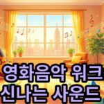 2026년 AI 영화음악 워크숍:신 나는 사운드 무료 참여 안내