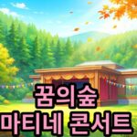 꿈의숲 마티네 콘서트 시리즈3 관람료 15,000원 안내