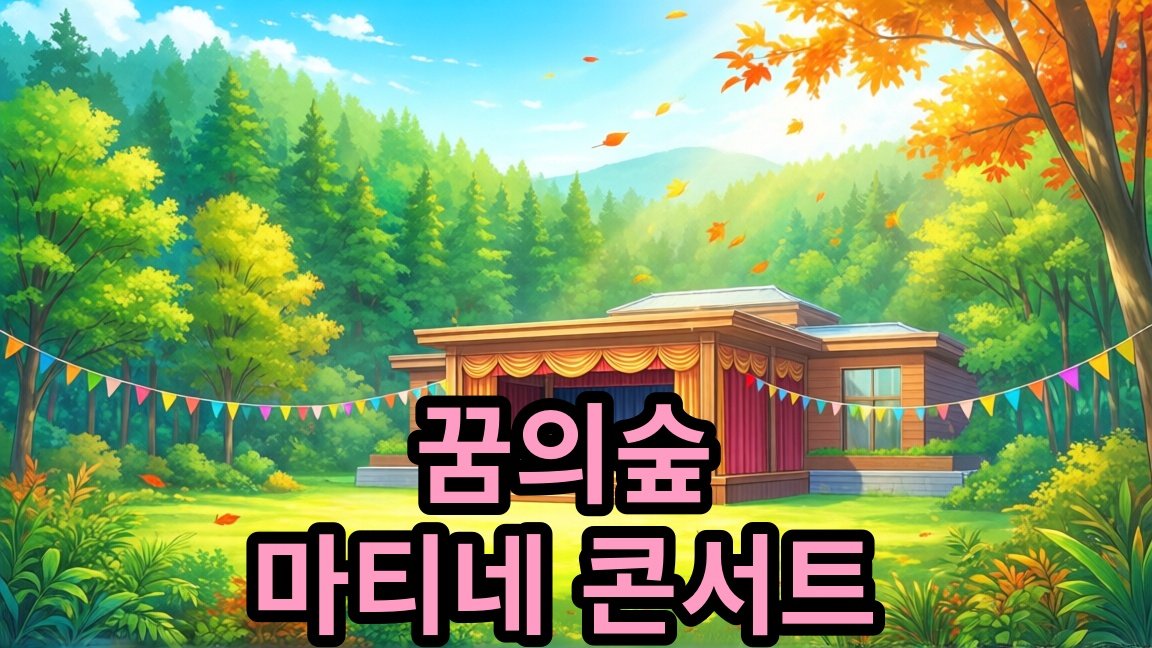 꿈의숲 마티네 콘서트 시리즈3 관람료 15,000원 안내