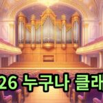 2026 누구나 클래식 with 국립심포니오케스트라 1,000원부터