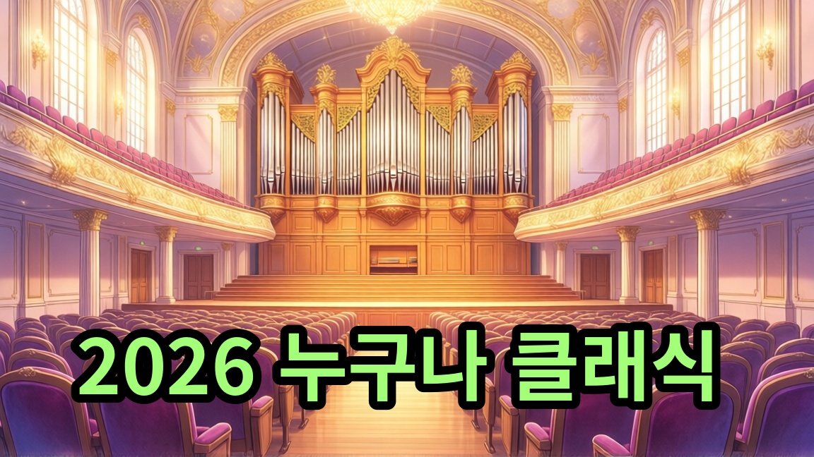 2026 누구나 클래식 with 국립심포니오케스트라 1,000원부터