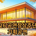 2026 공연장상주단체 기획공연 두아:유월의 눈, 관람료 2만원 안내