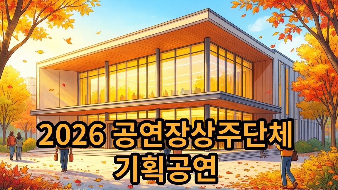 2026 공연장상주단체 기획공연 두아:유월의 눈, 관람료 2만원 안내