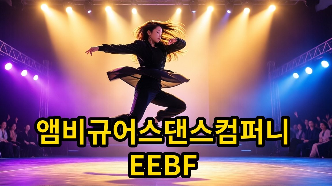 앰비규어스댄스컴퍼니 ]_2026 EEBF, 전석 30,000원 관람 안내