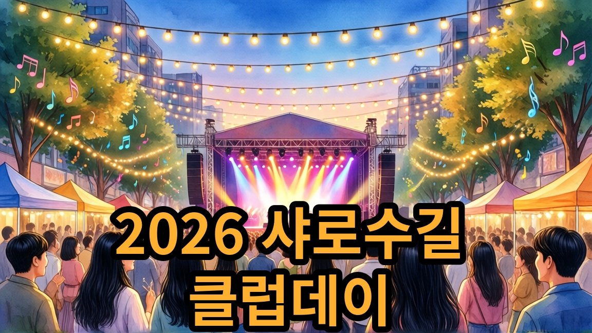 2026 샤로수길 클럽데이 일정 및 관람료 안내