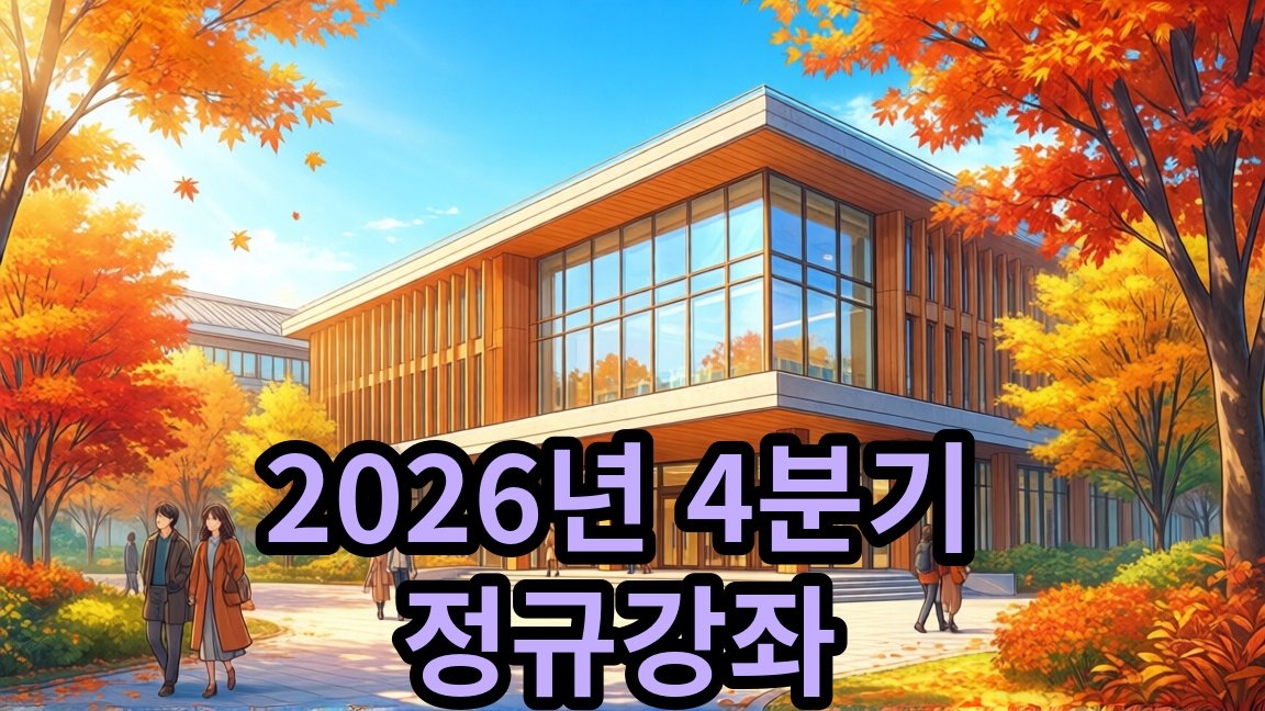 곰달래도서관 2026년 4분기 정규강좌 안내