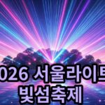 2026 서울라이트 한강 빛섬축제 무료 관람 정보