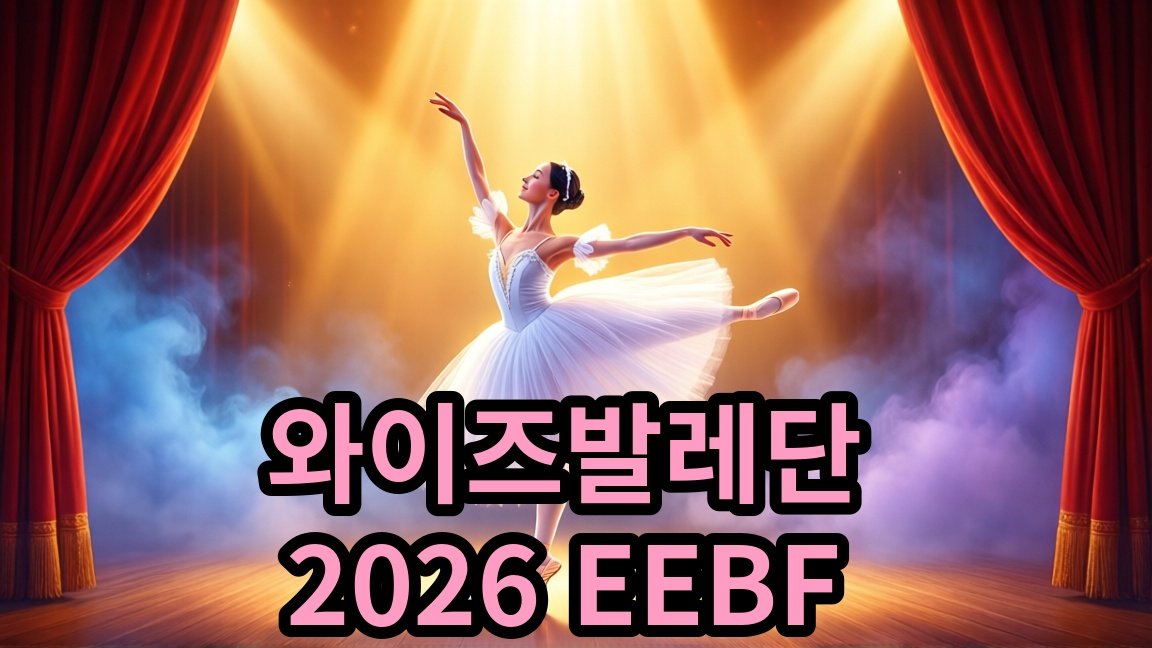 와이즈발레단 _2026 EEBF 지젤 공연 일정과 관람료 안내