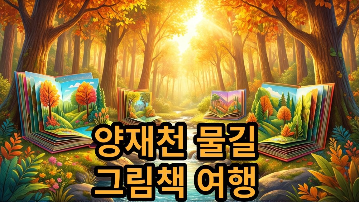 2026 양재천을 품은 양재도서관 「물길 따라 그림책 여행」 무료 관람 안내