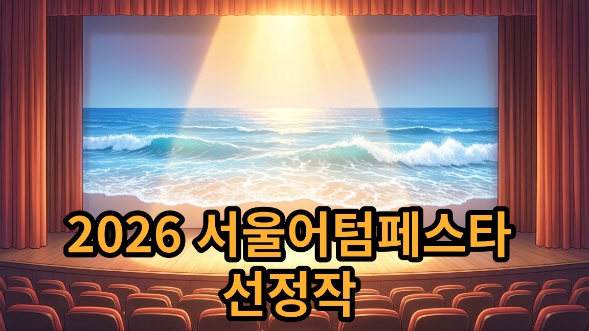 2026 서울어텀페스타 선정작 숨비소리, 해녀들의 노래 관람 안내