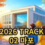 2026 TRACK 02 마포아트센터 콘서트 관람료 및 일정 정리