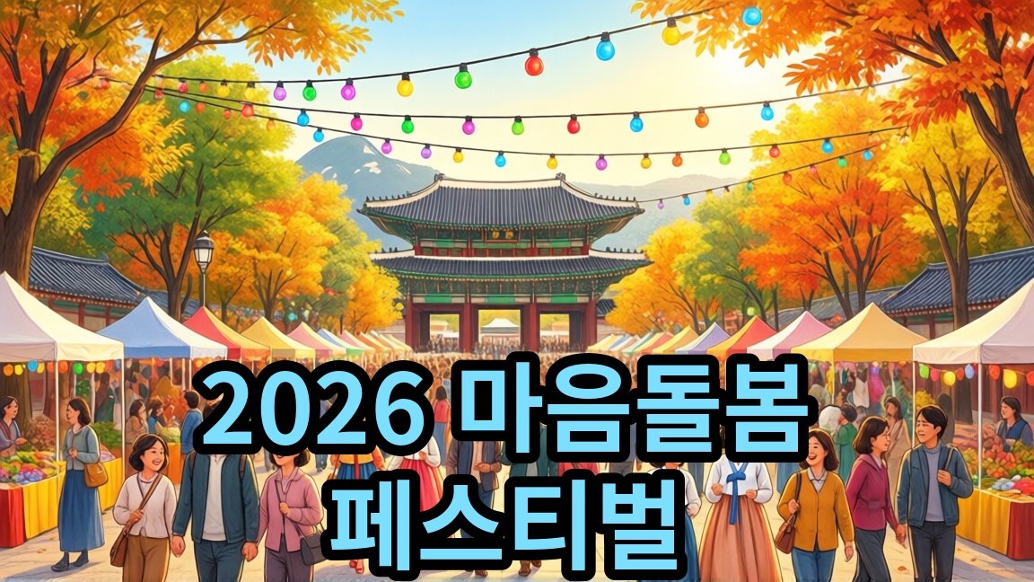 2026 서울시 마음돌봄 페스티벌, 덕수궁길에서 만나는 무료 축제 안내