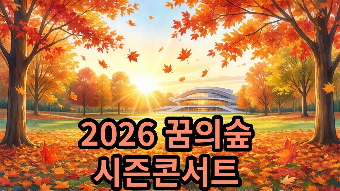 2026 꿈의숲 시즌콘서트: Fall in Autumn - 심아일랜드 공연 정보