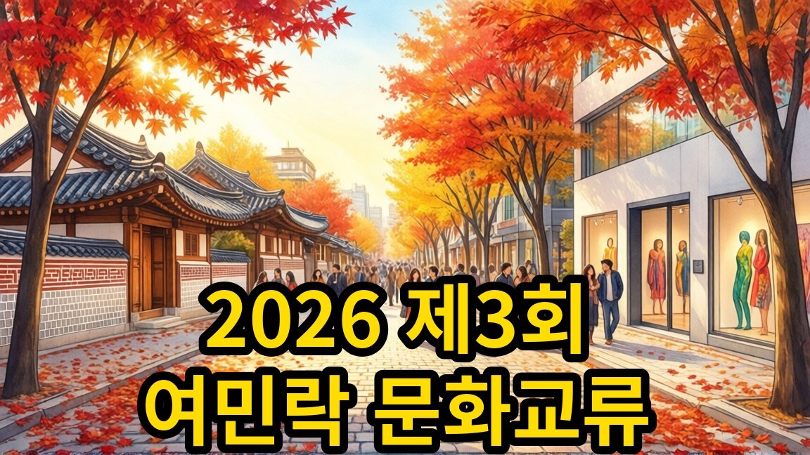 2026 제3회 여민락 문화교류축제 무료 관람 및 일정 안내