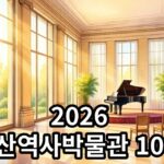 2026 용산역사박물관 10월 무료 콘서트 월간 청음회 안내