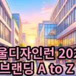 서울디자인런 2026 - 실패하지 않는 브랜딩 A to Z, 5,000원