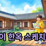 솔이가 사랑한 박물관 - 솔이의 한옥 스케치북 무료 체험 일정 안내