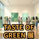 2026년 10월 TASTE OF GREEN 展 무료 전시 정보