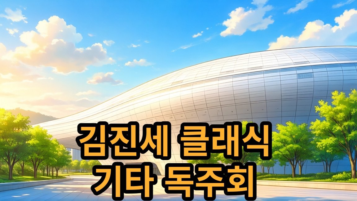 김진세 클래식 기타 독주회 [사적인 플레이리스트] 2026년 10월 공연 안내