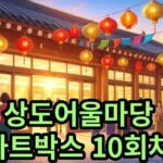 상도어울마당 아트홀 '아트 박스 콘서트' 10회차 무료 관람 안내