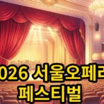 2026 서울오페라 페스티벌 일정 및 관람 안내