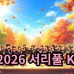 2026 서리풀 K-스트링 페어 개막 음악회, 무료 관람 정보 정리