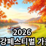 2026 한강페스티벌-가을, 무료 관람과 일정 확인