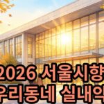 2026 서울시향 우리동네 실내악 - 마포중앙도서관 무료 공연 안내