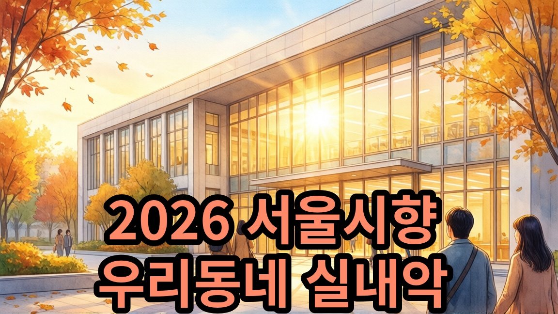 2026 서울시향 우리동네 실내악 - 마포중앙도서관 무료 공연 안내