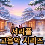 서리풀 고음악 시리즈 바로크 노엘 관람료 안내