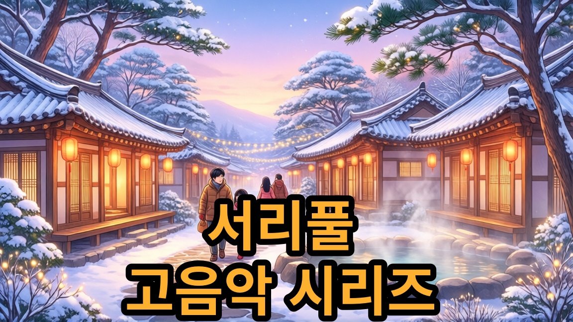 서리풀 고음악 시리즈 바로크 노엘 관람료 안내